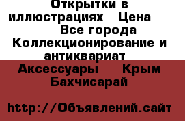 Открытки в иллюстрациях › Цена ­ 600 - Все города Коллекционирование и антиквариат » Аксессуары   . Крым,Бахчисарай